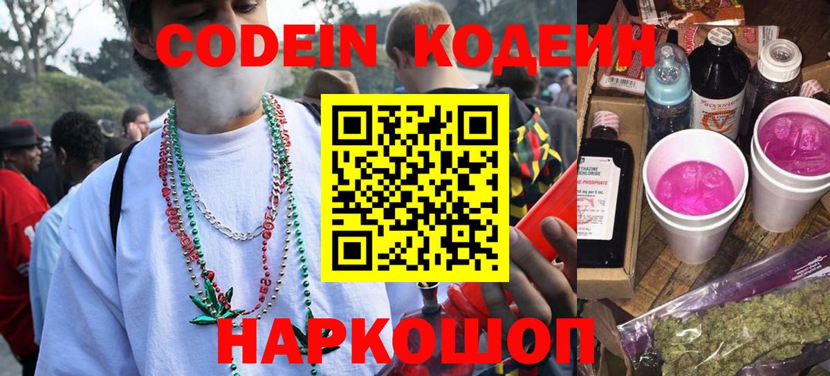 Codein Purple Drank  Кодеиновый сироп Lean напиток Lean (лин)  Ахтубинск  Вход с VPN 